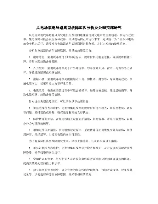 风电场集电线路典型故障原因分析及处理措施研究