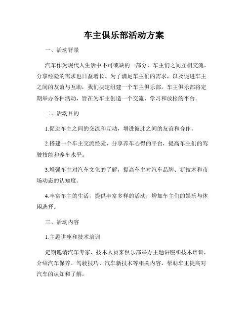 车主俱乐部活动方案