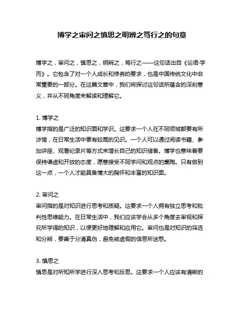 博学之审问之慎思之明辨之笃行之的句意