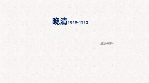 晚清(18401912)课件高三历史二轮专题复习
