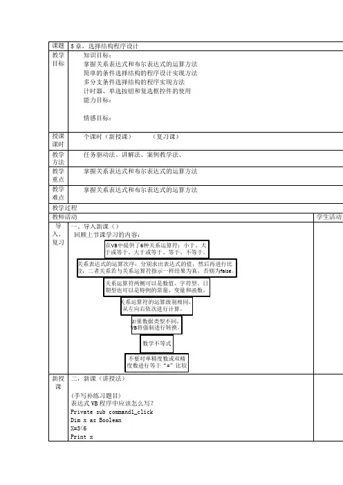 VB程序设计教案,选择结构程序设计2,条件表达式