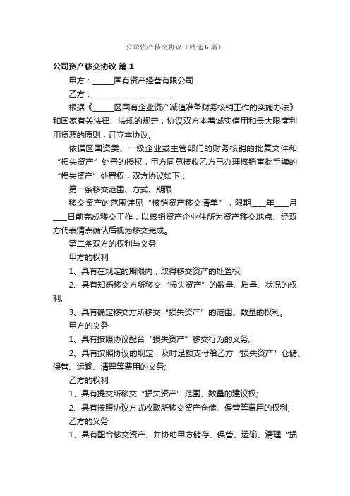 公司资产移交协议（精选6篇）
