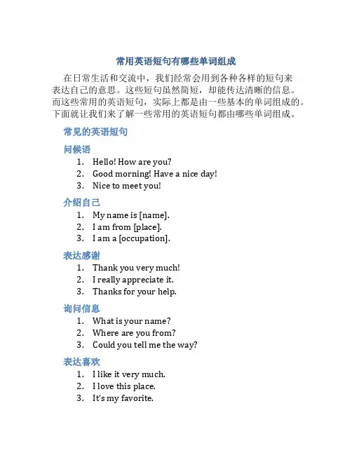 常用英语短句有哪些单词组成