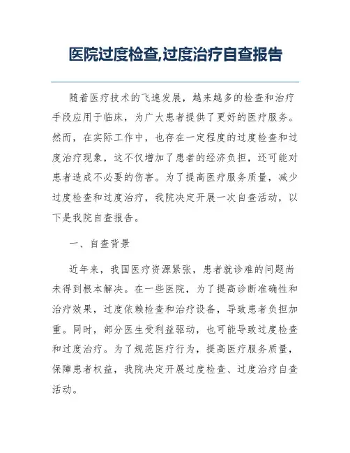 医院过度检查,过度治疗自查报告