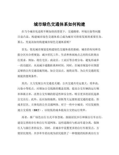 城市绿色交通体系如何构建