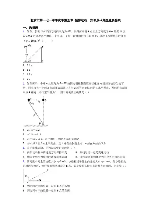 北京市第一七一中学化学第五章 抛体运动  知识点-+典型题及答案