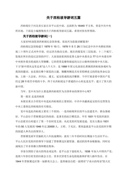 关于西柏坡导游词五篇
