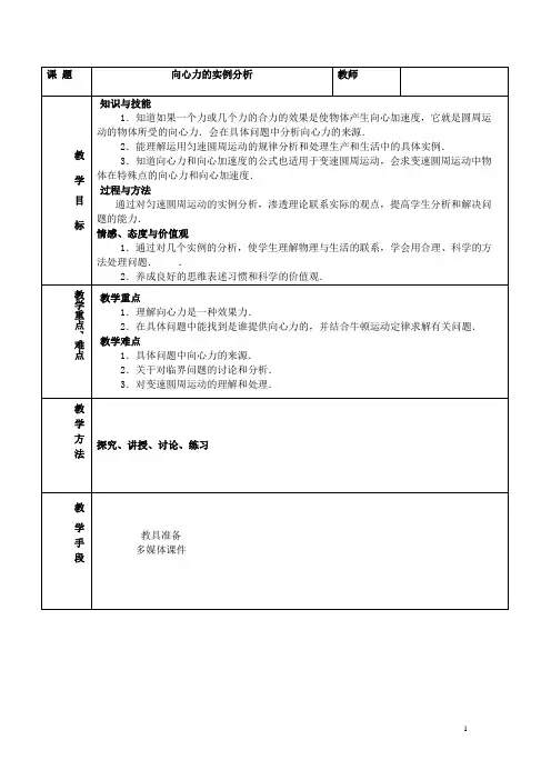 2017-2018学年鲁科版必修2  向心力的实例分析  第1课时 教案