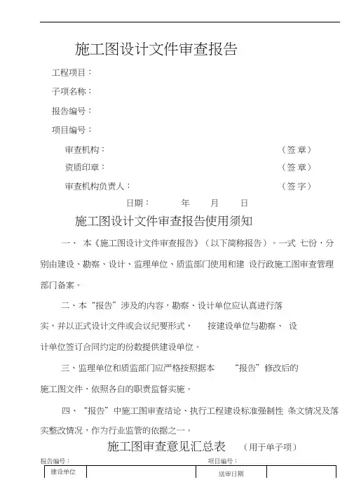 施工图设计文件审查报告总结归纳