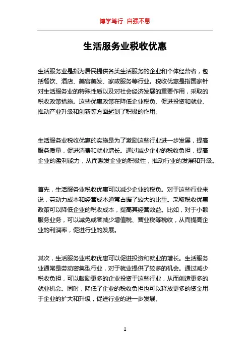 生活服务业税收优惠