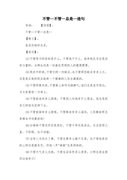 不管…不管…总是…造句