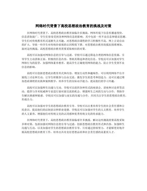 网络时代背景下高校思想政治教育的挑战及对策