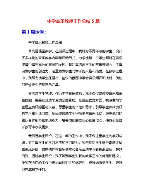 中学音乐教师工作总结5篇