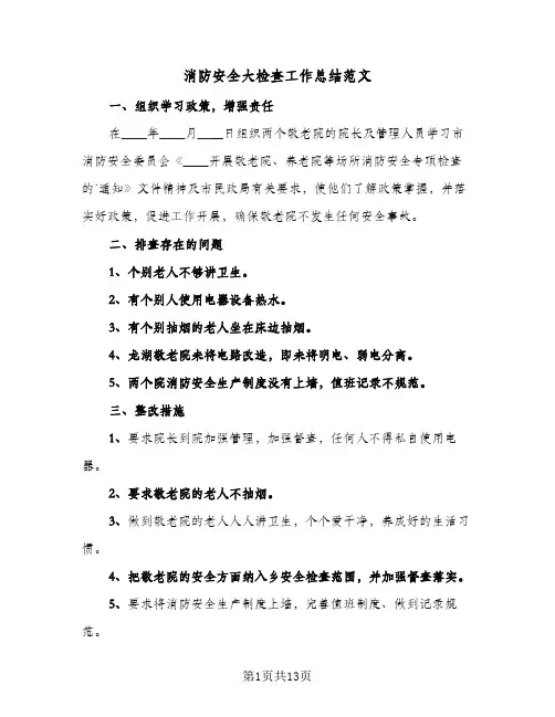消防安全大检查工作总结范文(7篇)