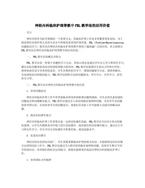 神经内科临床护理带教中PBL教学法的应用价值