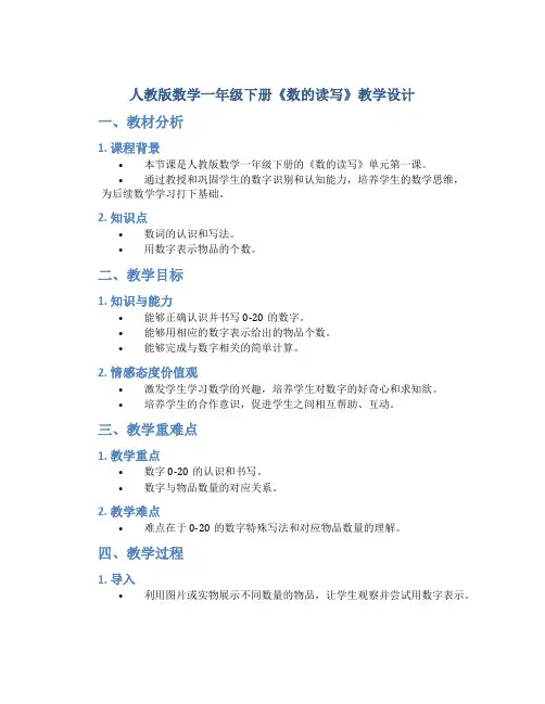 人教版数学一年级下册《数的读写》教学设计1