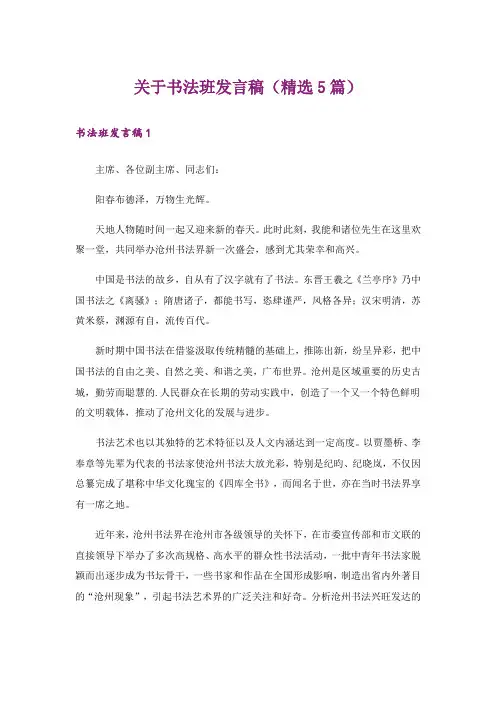 关于书法班发言稿(精选5篇)