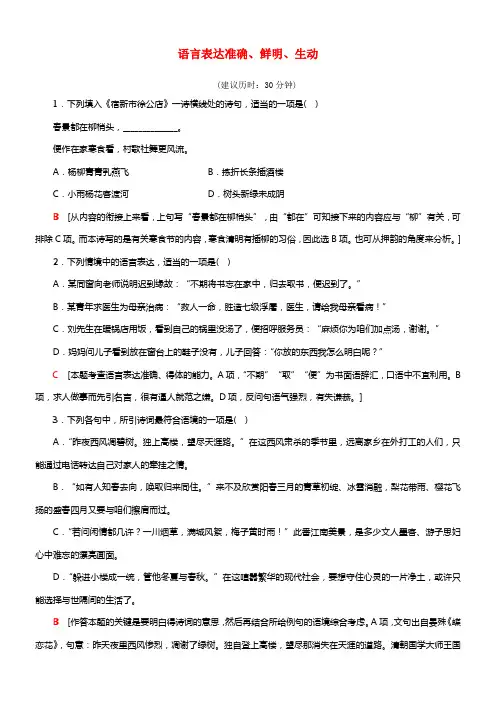 江苏省2018高考语文大一轮温习第1部份语言文字运用第2章语言表达和运用考点5语言表达准确鲜明生动专