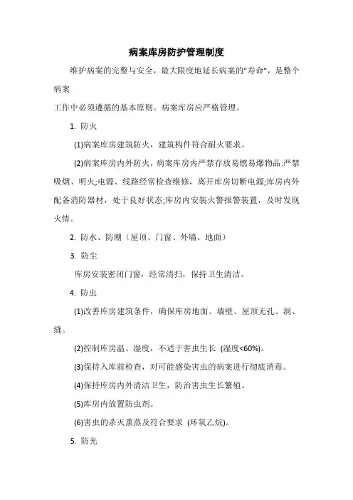 病案库房防护管理制度