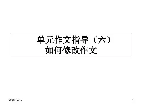 部编版七年级语文上册作文指导(六)如何修改作文PPT优质课件