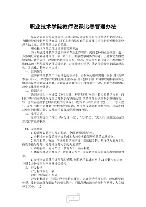2023年职业技术学院教师说课比赛管理办法