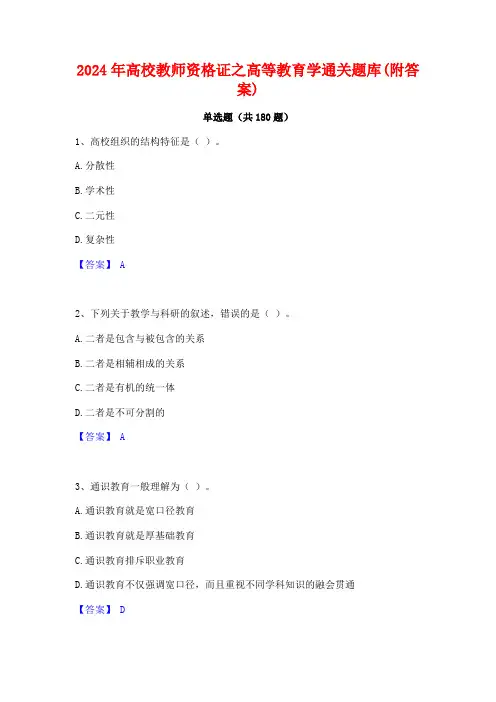 2024年高校教师资格证之高等教育学通关题库(附答案)
