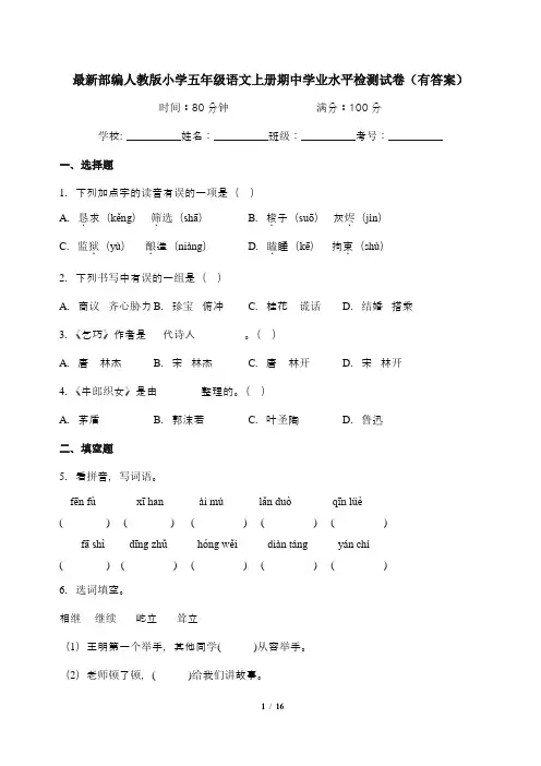 最新部编人教版小学五年级语文上册期中学业水平检测试卷(有答案)
