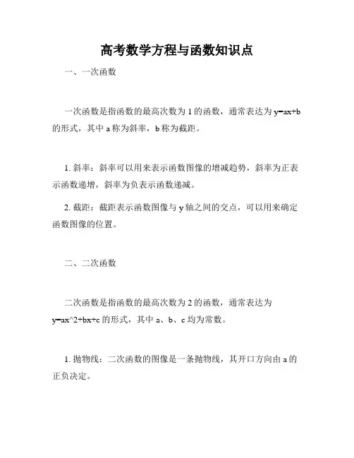 高考数学方程与函数知识点