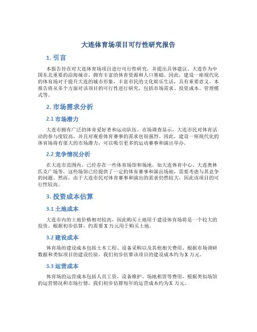 大连体育场项目可行性研究报告