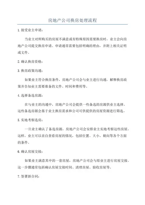 房地产公司换房处理流程