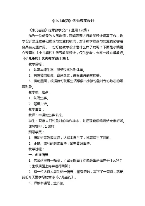 《小儿垂钓》优秀教学设计（通用19篇）