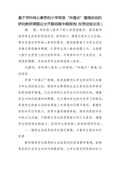 基于学科核心素养的小学英语“共情式”情境创设的研究教研课题论文开题结题中期报告(反思经验交流)