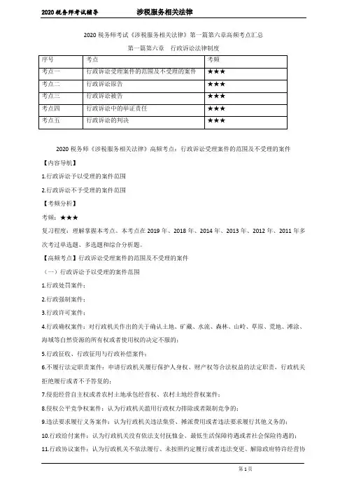 税务师考试《涉税服务相关法律》第一篇第六章高频考点汇总