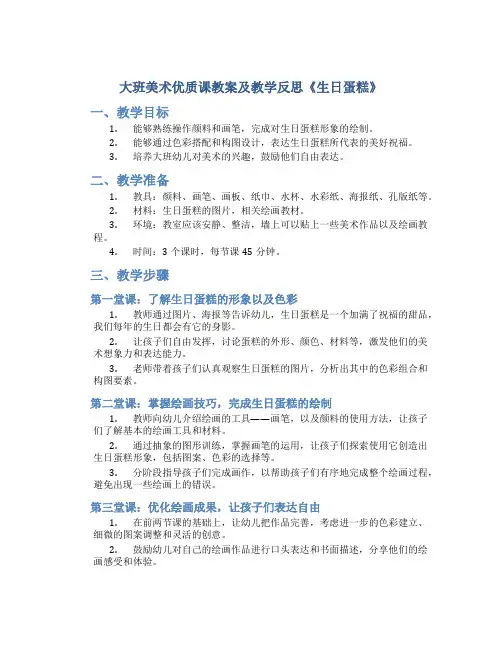 大班美术优质课教案及教学反思《生日蛋糕》