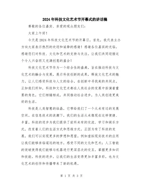 2024年科技文化艺术节开幕式的讲话稿