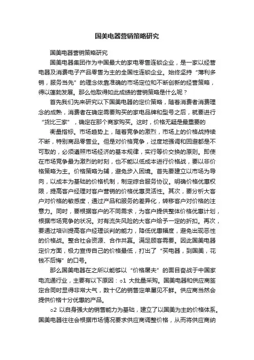 国美电器营销策略研究