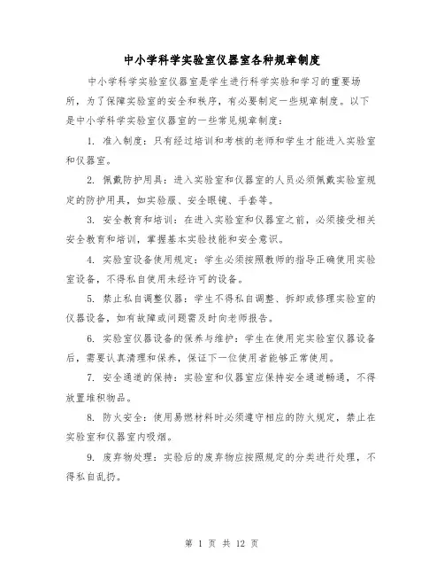 中小学科学实验室仪器室各种规章制度（4篇）
