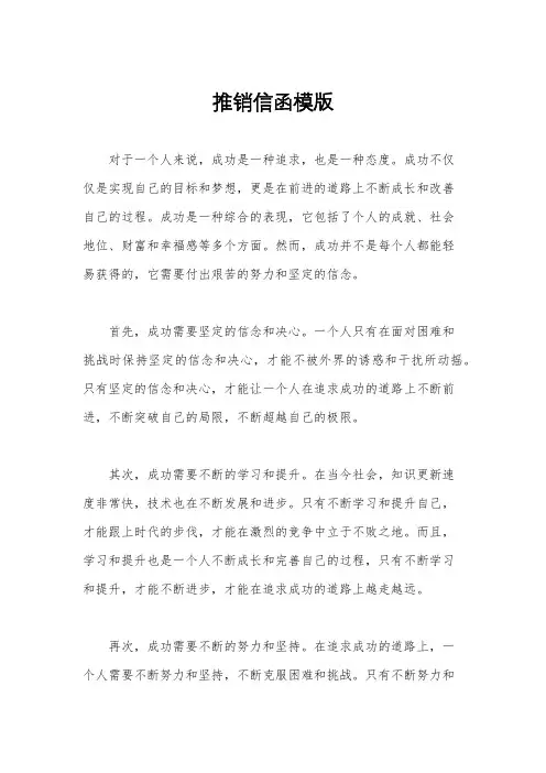 推销信函模版