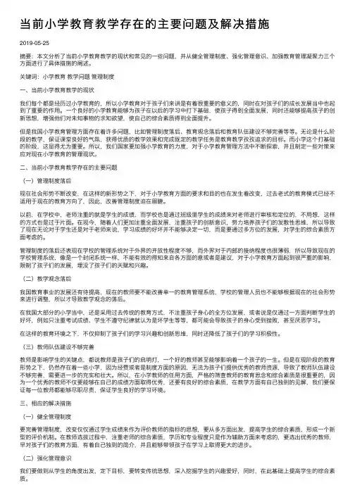当前小学教育教学存在的主要问题及解决措施
