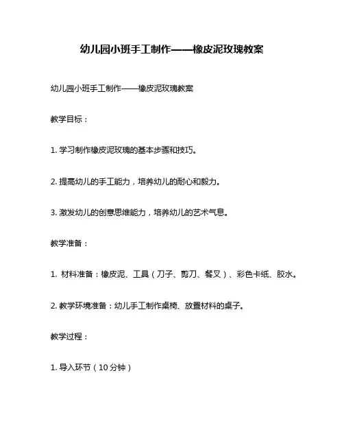 幼儿园小班手工制作——橡皮泥玫瑰教案