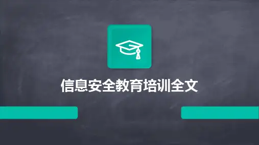 2024版信息安全教育培训全文