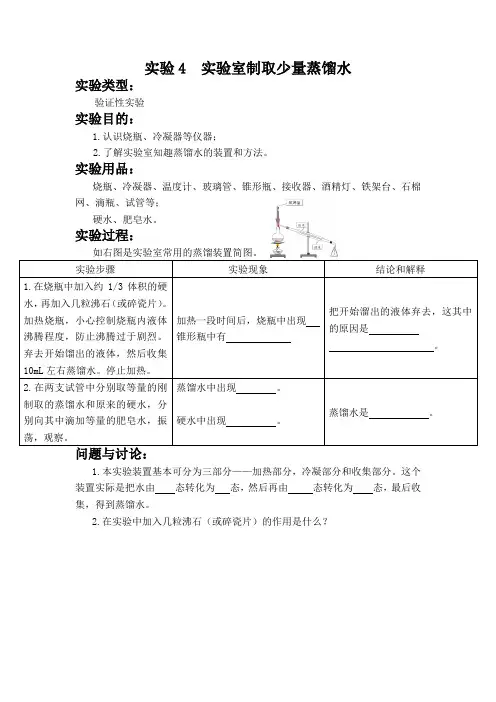 实验4  实验室制取少量蒸馏水 初中化学实验报告