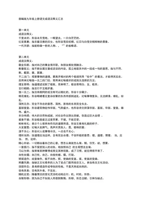部编版九年级上册语文成语及释义汇总