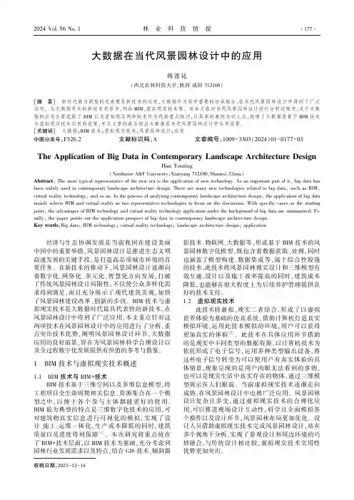 大数据在当代风景园林设计中的应用