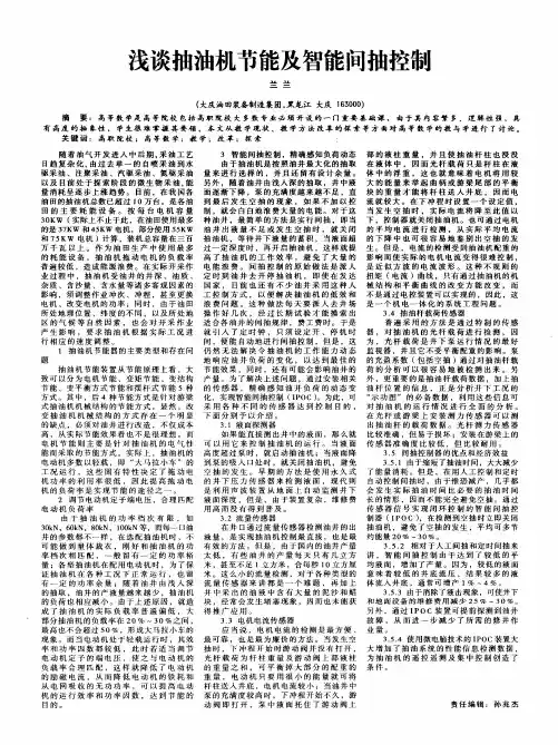 浅谈抽油机节能及智能间抽控制