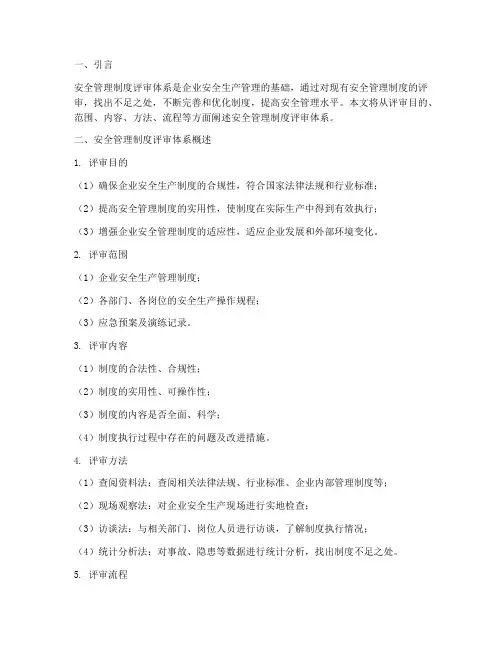 安全管理制度评审体系