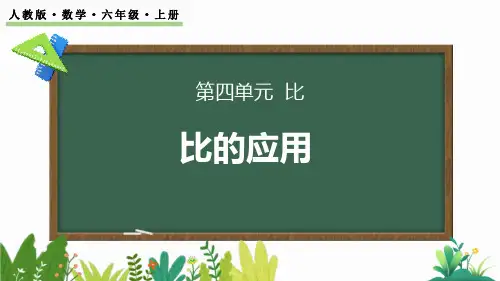 最新人教版六年级数学上册《4.4 按比分配》精品教学课件
