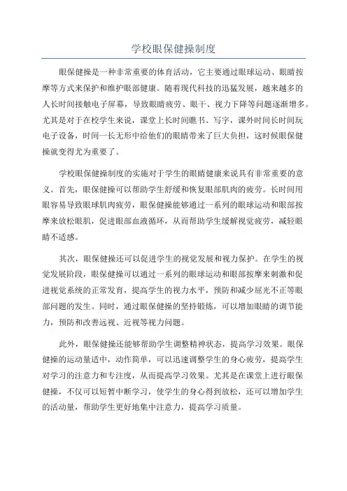 学校眼保健操制度