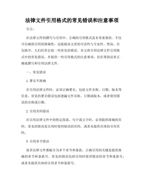 法律文件引用格式的常见错误和注意事项