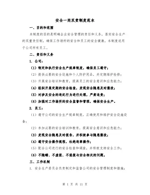 安全一岗双责制度范本(5篇)